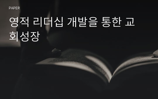 영적 리더십 개발을 통한 교회성장