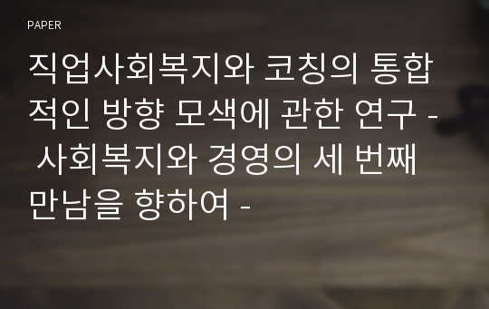 직업사회복지와 코칭의 통합적인 방향 모색에 관한 연구 - 사회복지와 경영의 세 번째 만남을 향하여 -