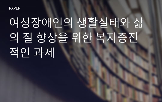 여성장애인의 생활실태와 삶의 질 향상을 위한 복지증진적인 과제