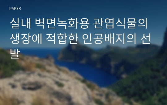 실내 벽면녹화용 관엽식물의 생장에 적합한 인공배지의 선발