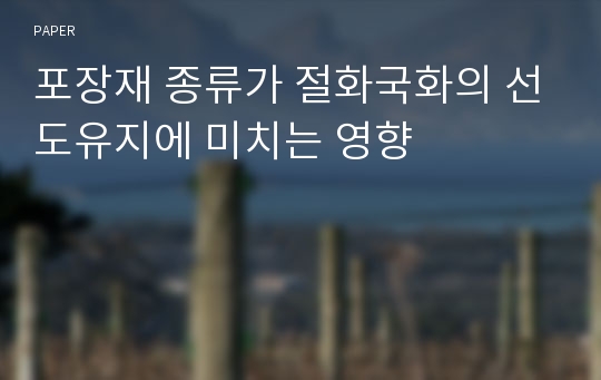 포장재 종류가 절화국화의 선도유지에 미치는 영향