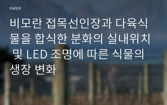 비모란 접목선인장과 다육식물을 합식한 분화의 실내위치 및 LED 조명에 따른 식물의 생장 변화