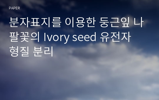 분자표지를 이용한 둥근잎 나팔꽃의 Ivory seed 유전자 형질 분리