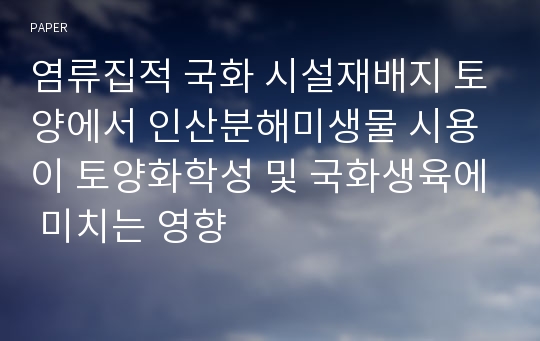 염류집적 국화 시설재배지 토양에서 인산분해미생물 시용이 토양화학성 및 국화생육에 미치는 영향