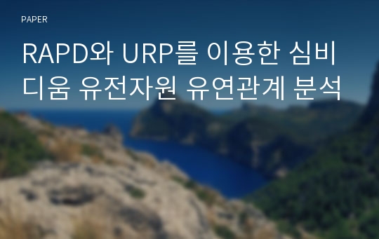 RAPD와 URP를 이용한 심비디움 유전자원 유연관계 분석