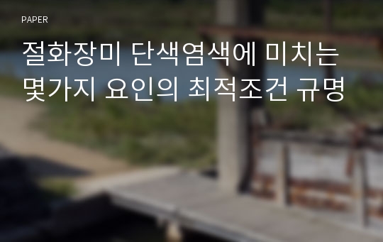 절화장미 단색염색에 미치는 몇가지 요인의 최적조건 규명