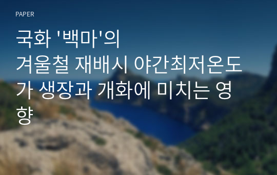 국화 &#039;백마&#039;의 겨울철 재배시 야간최저온도가 생장과 개화에 미치는 영향