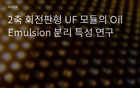 2축 회전판형 UF 모듈의 Oil Emulsion 분리 특성 연구