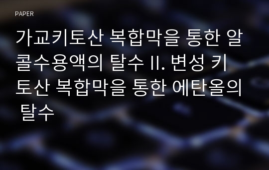 가교키토산 복합막을 통한 알콜수용액의 탈수 II. 변성 키토산 복합막을 통한 에탄올의 탈수