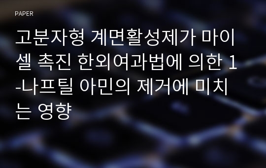 고분자형 계면활성제가 마이셀 촉진 한외여과법에 의한 1-나프틸 아민의 제거에 미치는 영향