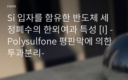 Si 입자를 함유한 반도체 세정폐수의 한외여과 특성 [I] -Polysulfone 평판막에 의한 투과분리-