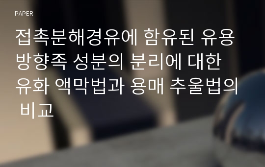 접촉분해경유에 함유된 유용방향족 성분의 분리에 대한 유화 액막법과 용매 추울법의 비교