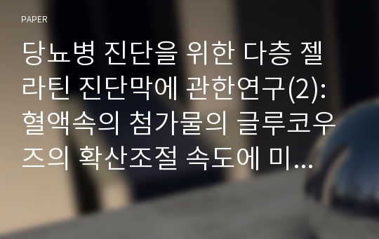 당뇨병 진단을 위한 다층 젤라틴 진단막에 관한연구(2): 혈액속의 첨가물의 글루코우즈의 확산조절 속도에 미치는영향