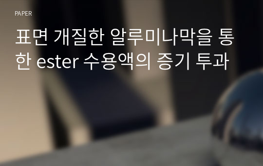 표면 개질한 알루미나막을 통한 ester 수용액의 증기 투과