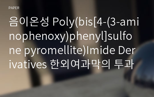 음이온성 Poly(bis[4-(3-aminophenoxy)phenyl]sulfone pyromellite)Imide Derivatives 한외여과막의 투과특성