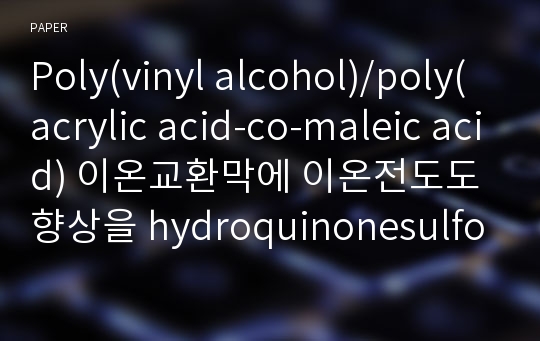 Poly(vinyl alcohol)/poly(acrylic acid-co-maleic acid) 이온교환막에 이온전도도 향상을 hydroquinonesulfonic acid 첨가 연구