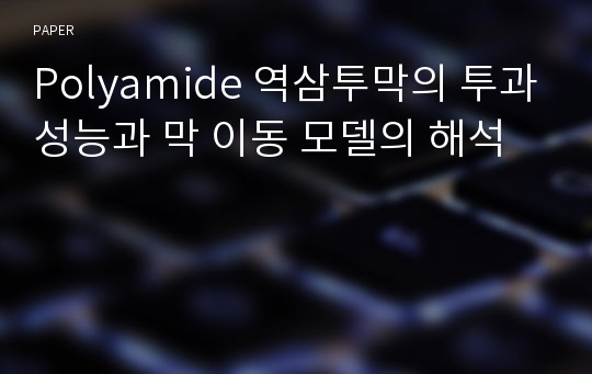 Polyamide 역삼투막의 투과성능과 막 이동 모델의 해석