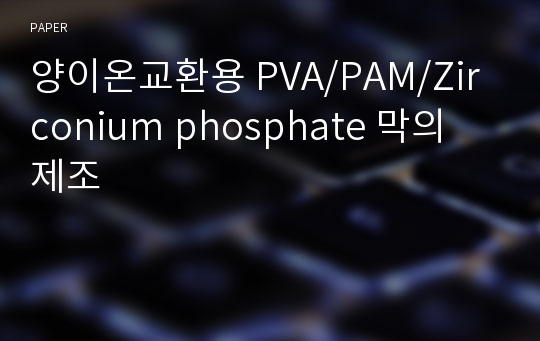 양이온교환용 PVA/PAM/Zirconium phosphate 막의 제조