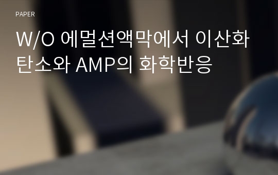 W/O 에멀션액막에서 이산화탄소와 AMP의 화학반응