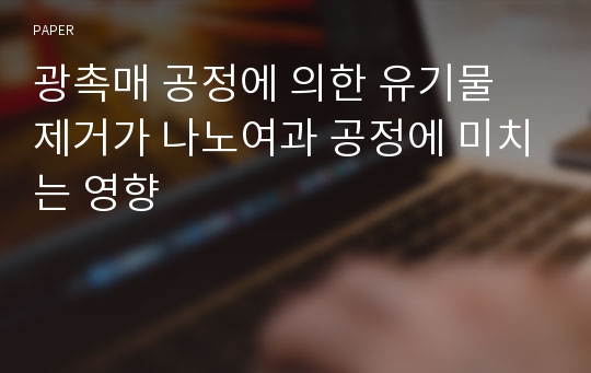 광촉매 공정에 의한 유기물 제거가 나노여과 공정에 미치는 영향