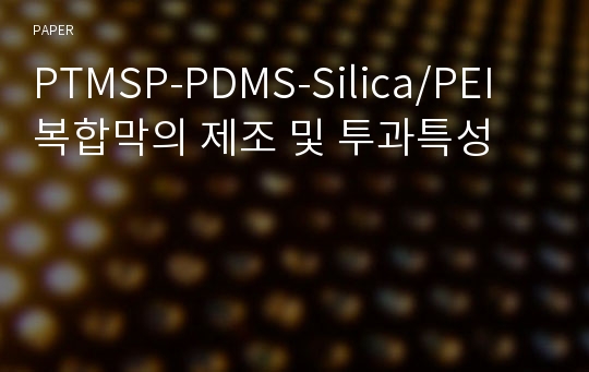 PTMSP-PDMS-Silica/PEI 복합막의 제조 및 투과특성