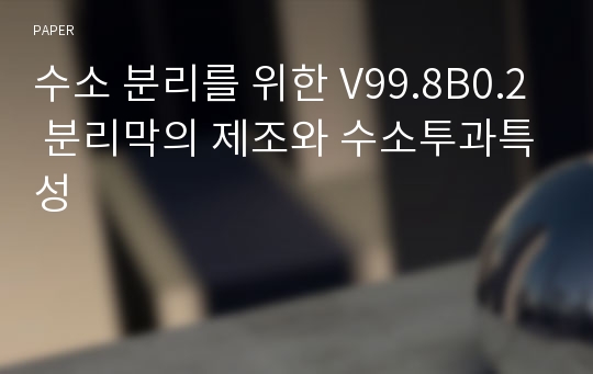 수소 분리를 위한 V99.8B0.2 분리막의 제조와 수소투과특성