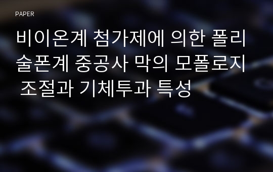 비이온계 첨가제에 의한 폴리술폰계 중공사 막의 모폴로지 조절과 기체투과 특성