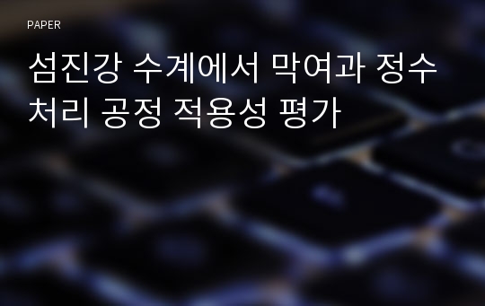 섬진강 수계에서 막여과 정수처리 공정 적용성 평가