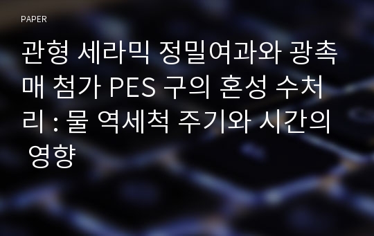 관형 세라믹 정밀여과와 광촉매 첨가 PES 구의 혼성 수처리 : 물 역세척 주기와 시간의 영향