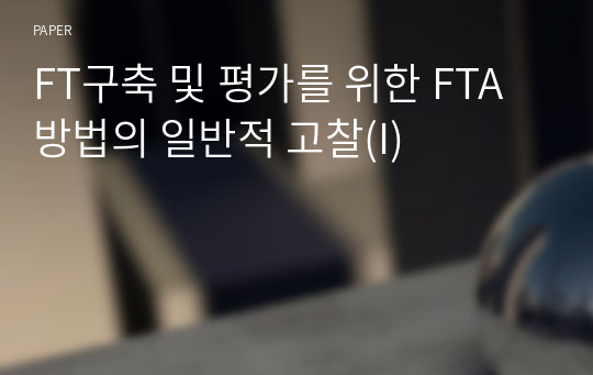 FT구축 및 평가를 위한 FTA방법의 일반적 고찰(I)