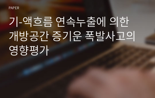 기-액흐름 연속누출에 의한 개방공간 증기운 폭발사고의 영향평가