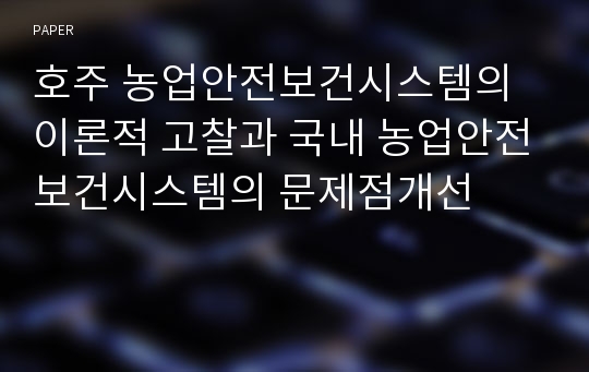 호주 농업안전보건시스템의 이론적 고찰과 국내 농업안전보건시스템의 문제점개선