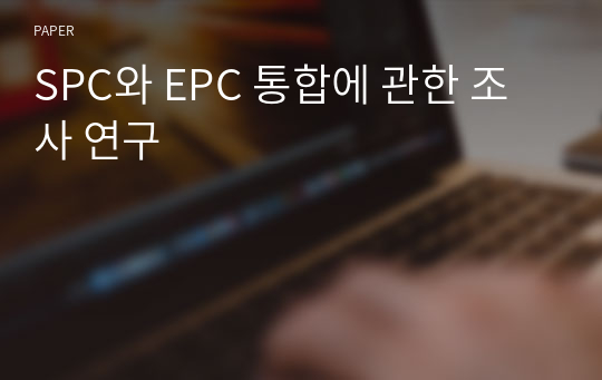 SPC와 EPC 통합에 관한 조사 연구