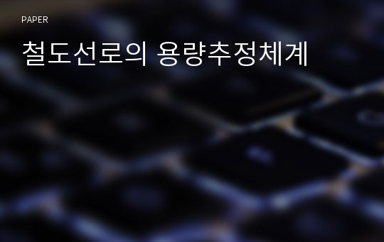 철도선로의 용량추정체계