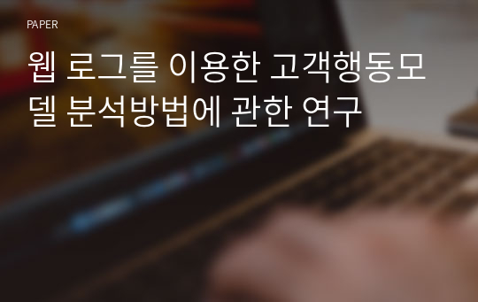 웹 로그를 이용한 고객행동모델 분석방법에 관한 연구