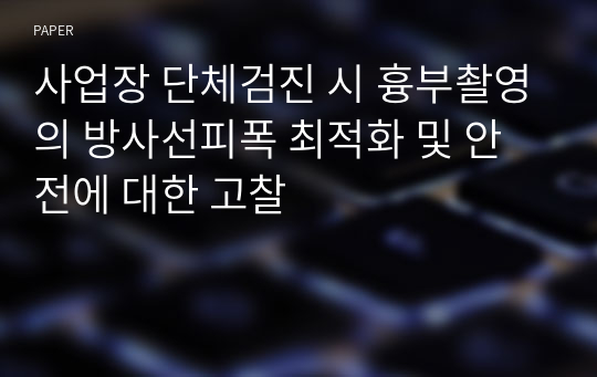 사업장 단체검진 시 흉부촬영의 방사선피폭 최적화 및 안전에 대한 고찰