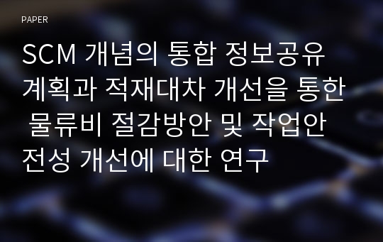 SCM 개념의 통합 정보공유 계획과 적재대차 개선을 통한 물류비 절감방안 및 작업안전성 개선에 대한 연구