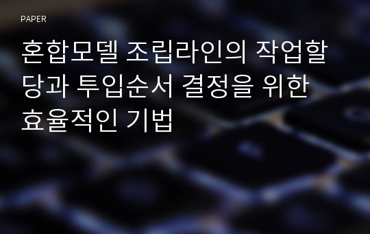 혼합모델 조립라인의 작업할당과 투입순서 결정을 위한 효율적인 기법