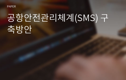 공항안전관리체계(SMS) 구축방안