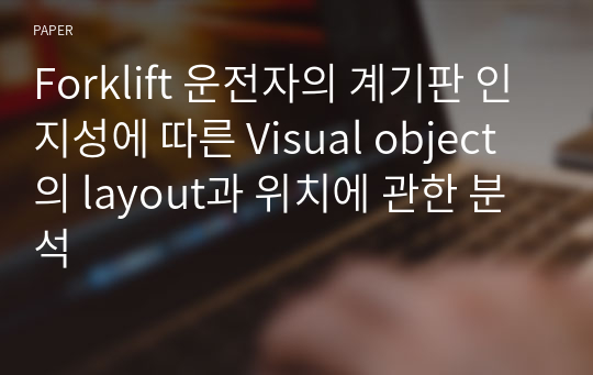 Forklift 운전자의 계기판 인지성에 따른 Visual object의 layout과 위치에 관한 분석