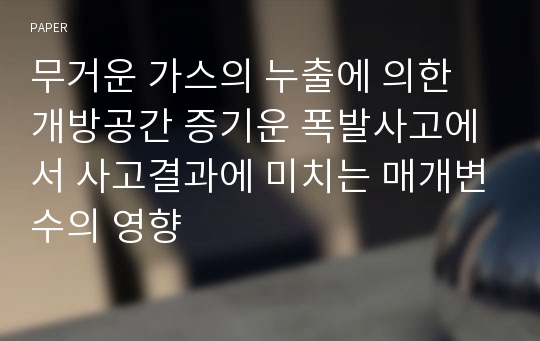 무거운 가스의 누출에 의한 개방공간 증기운 폭발사고에서 사고결과에 미치는 매개변수의 영향