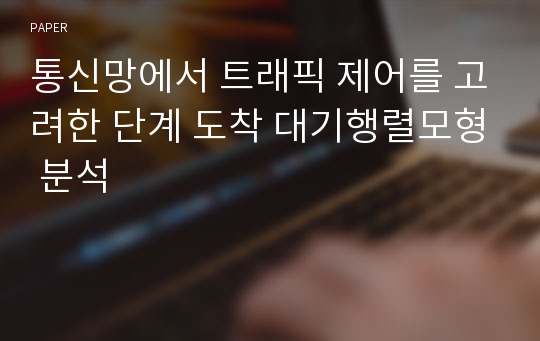 통신망에서 트래픽 제어를 고려한 단계 도착 대기행렬모형 분석