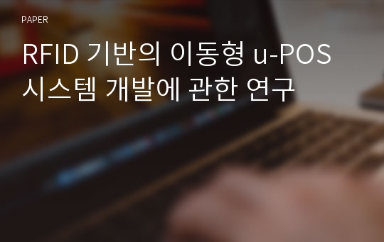 RFID 기반의 이동형 u-POS 시스템 개발에 관한 연구