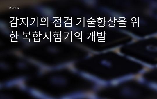 감지기의 점검 기술향상을 위한 복합시험기의 개발