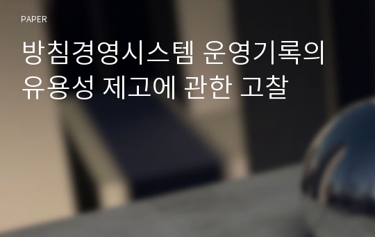 방침경영시스템 운영기록의 유용성 제고에 관한 고찰