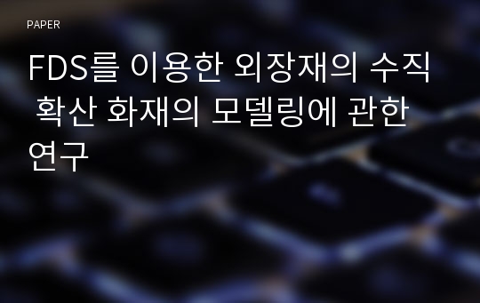 FDS를 이용한 외장재의 수직 확산 화재의 모델링에 관한 연구