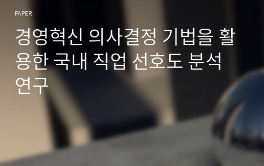 경영혁신 의사결정 기법을 활용한 국내 직업 선호도 분석 연구