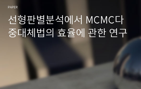 선형판별분석에서 MCMC다중대체법의 효율에 관한 연구