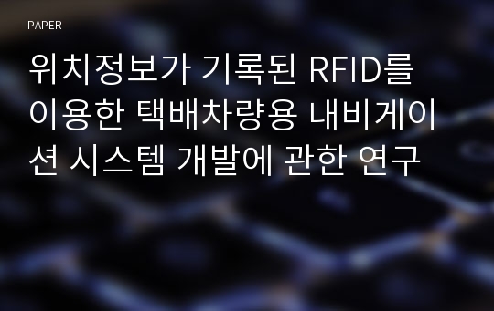 위치정보가 기록된 RFID를 이용한 택배차량용 내비게이션 시스템 개발에 관한 연구