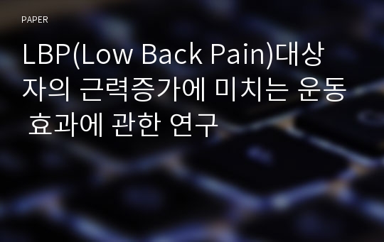 LBP(Low Back Pain)대상자의 근력증가에 미치는 운동 효과에 관한 연구